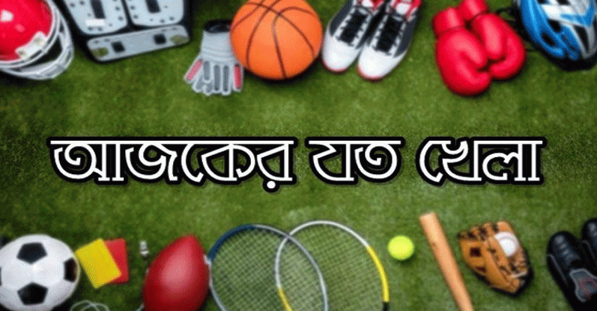 আজকের খেলার তালিকা