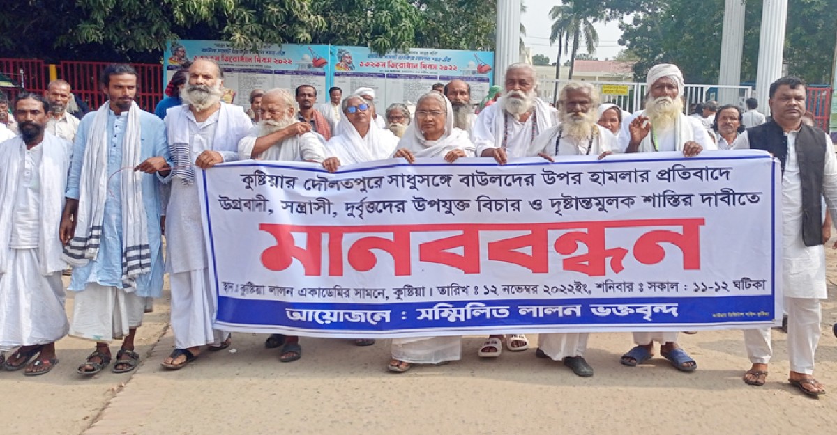 কুষ্টিয়ায় সাধুসঙ্গে দুর্বৃত্তদের হামলায় মানববন্ধন