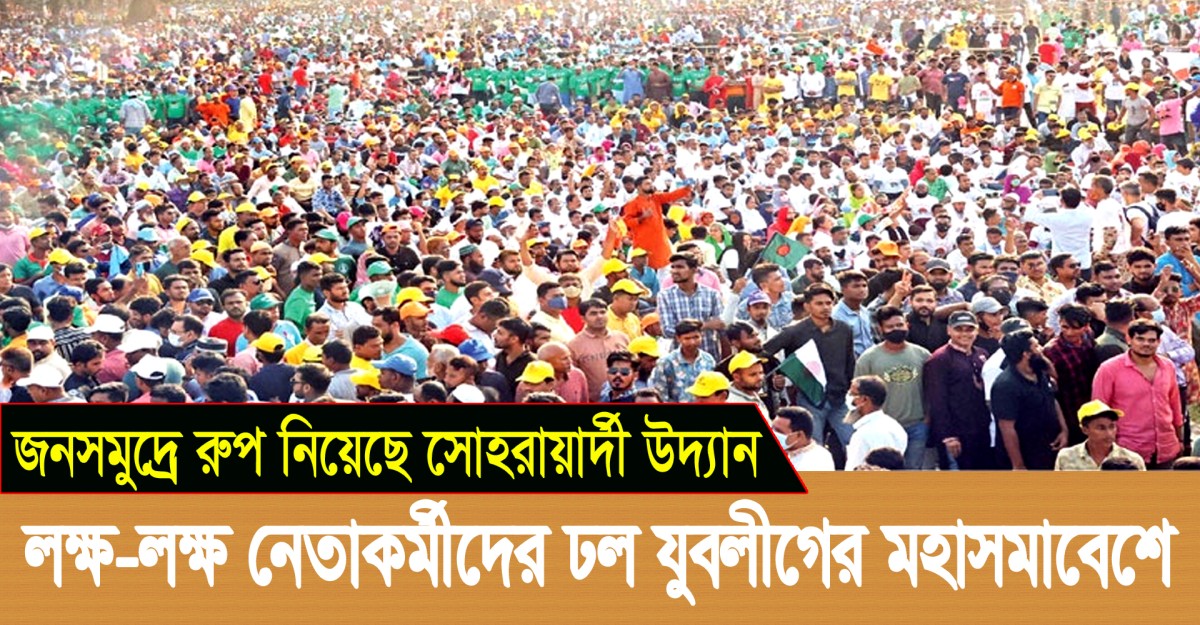 জনসমুদ্রে রুপ নিয়েছে যুবলীগের যুব মহাসমাবেশ