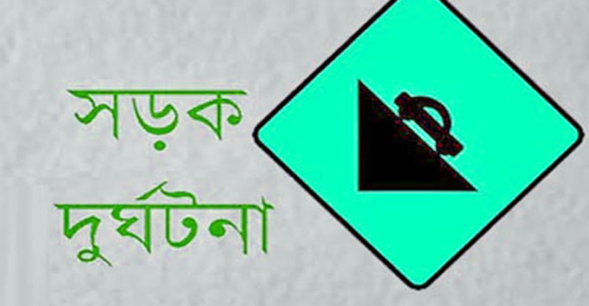 সড়ক দুর্ঘটনায় এক পরিবারের তিনজন নিহত
