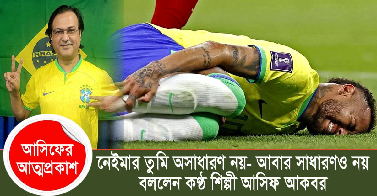 ফিরে এসো নেইমার ফুটবল তোমাকে ভালোবাসে-আসিফ