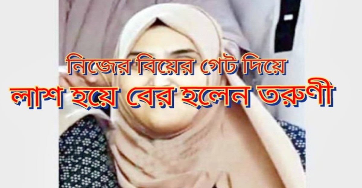 নিজ বিয়ের গেট দিয়ে লাশ বের হলো তরুণীর
