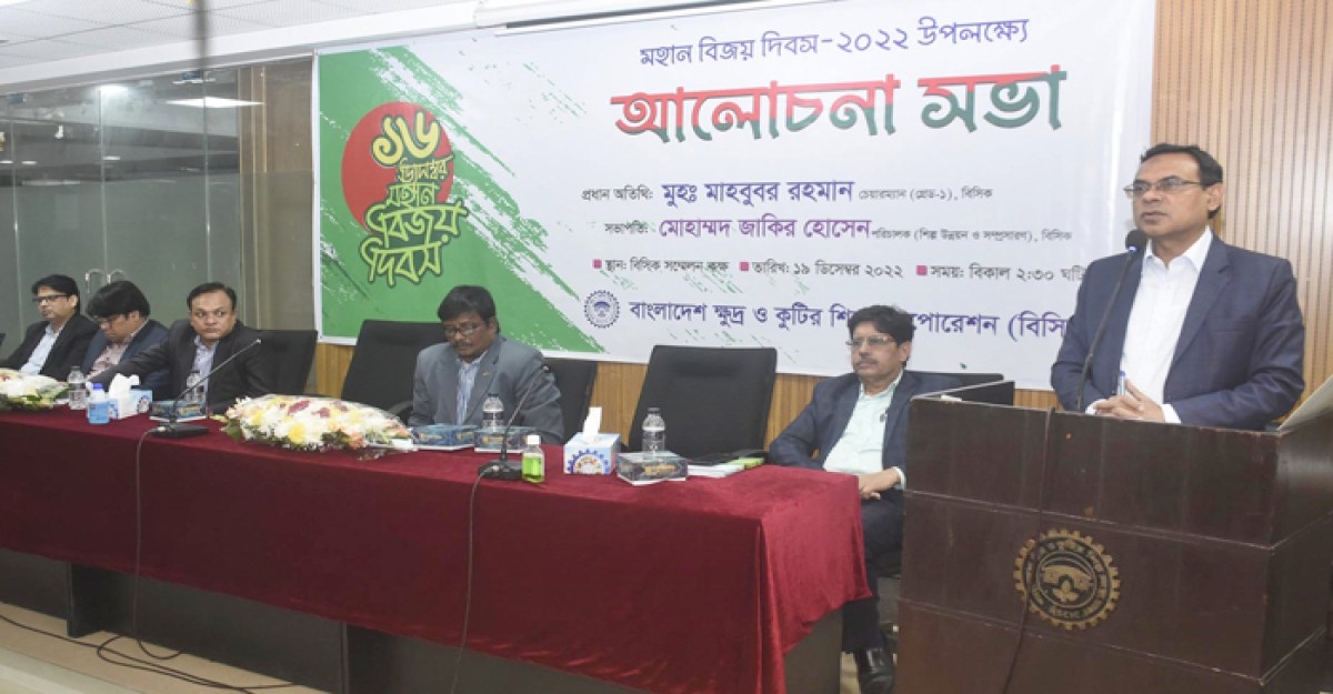 বিসিকে মহান বিজয় দিবসের আলোচনা সভা অনুষ্ঠিত