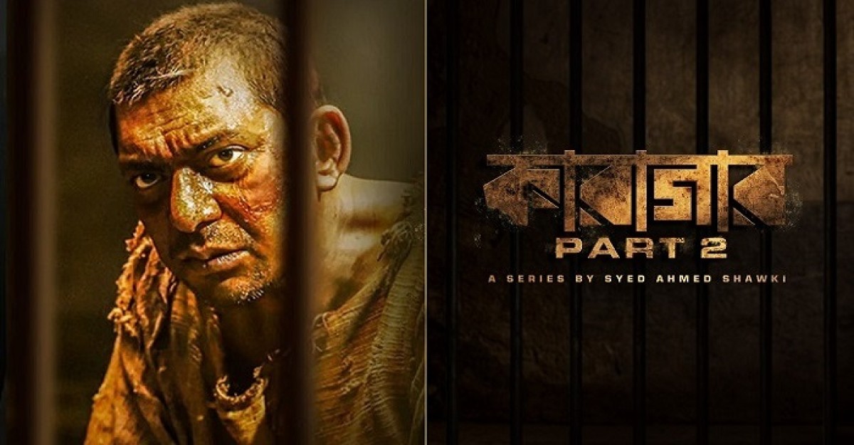 অবশেষে অপেক্ষার অবসান, কারাগার পার্ট ২ আসছে কাল