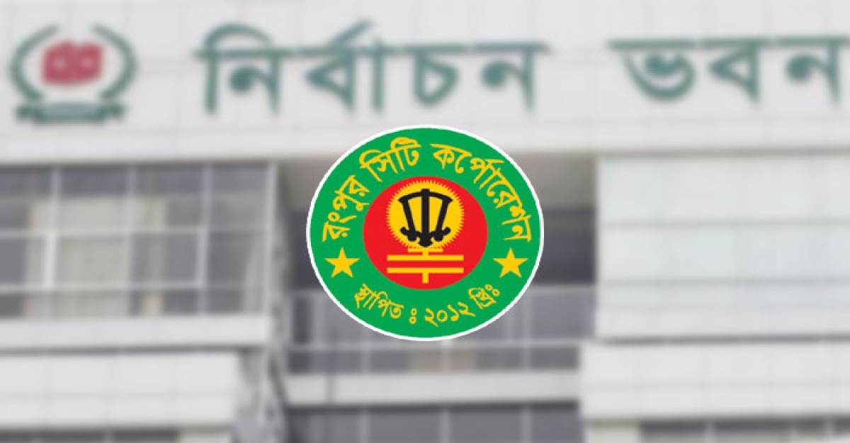 রংপুর সিটি নির্বাচন: ভোট সুষ্ঠু করতে প্রস্তুত কমিশন