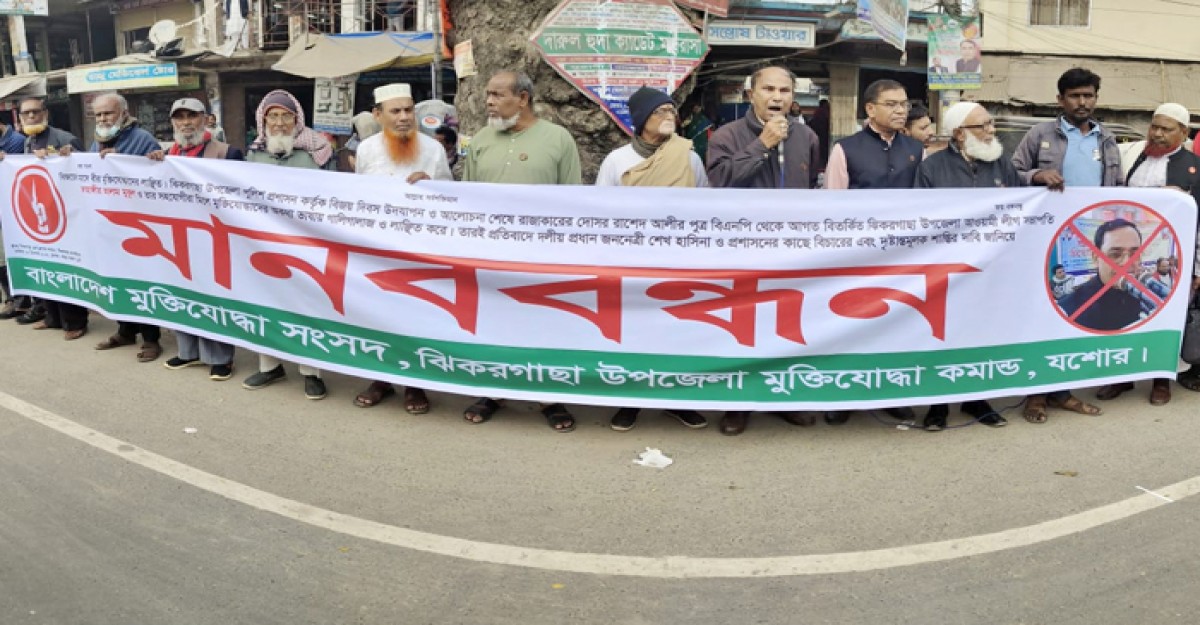 ঝিকরগাছায় মুক্তিযোদ্ধাকে লাঞ্চিত করার প্রতিবাদে মানববন্ধন