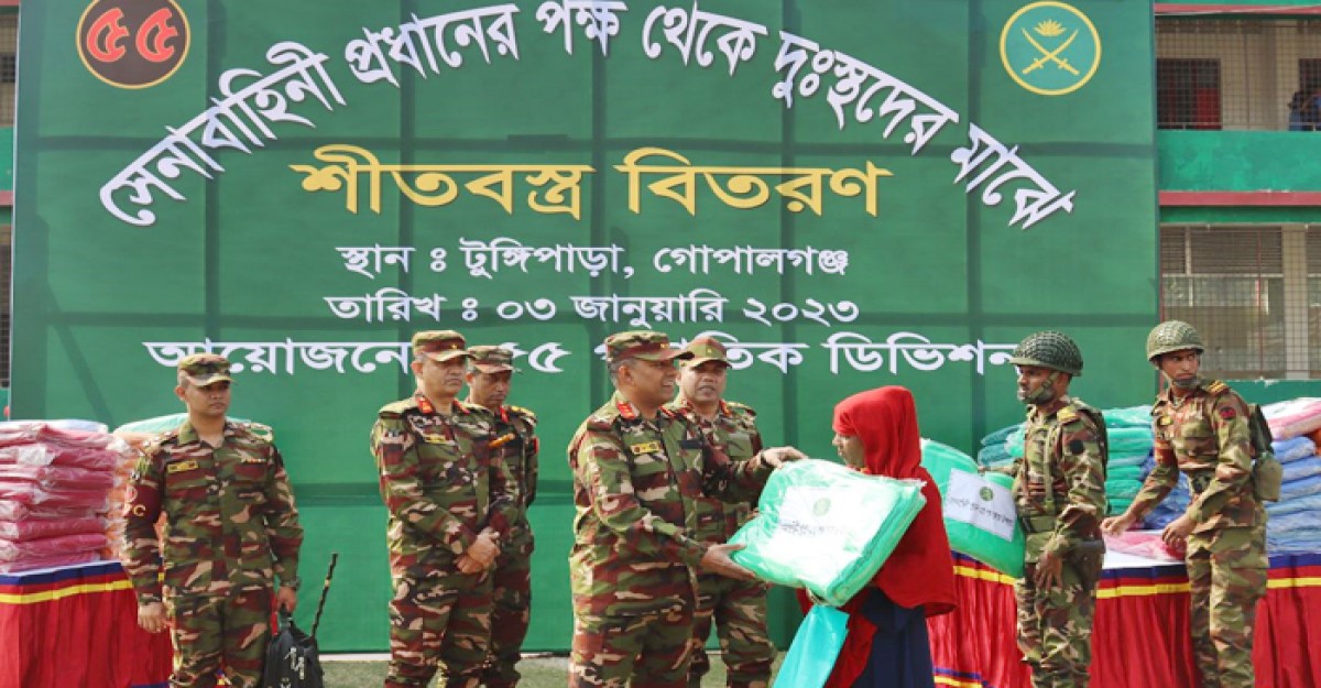 সেনাবাহিনীর প্রধানের পক্ষ থেকে টুঙ্গিপাড়ায় শীতবস্ত্র বিতরণ