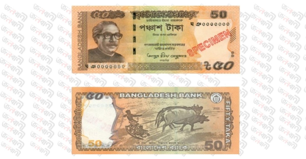 আজ থেকে বাজারে মিলবে ৫০ টাকার নতুন নোট
