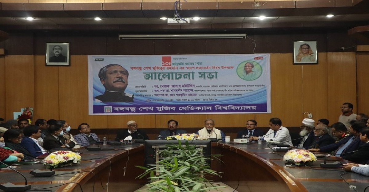 বঙ্গবন্ধু দেশে ফিরেছিলেন বলেই জাতি বিজয়ের পূর্ণ আনন্দ পেয়েছিল: বিএসএমএমইউ উপাচার্য