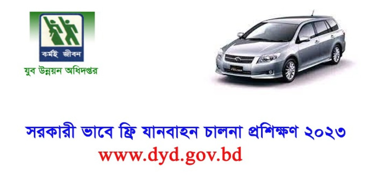 বিনা মূল্যে গাড়ি চালনা প্রশিক্ষণ দেবে যুব উন্নয়ন অধিদপ্তর
