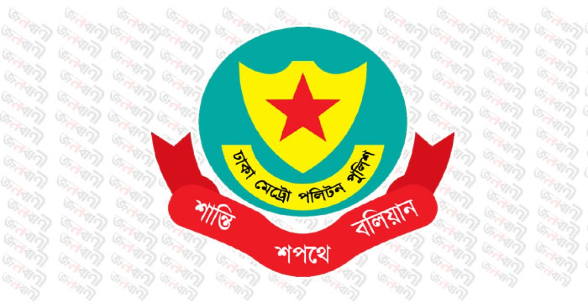 ডিএমপির ৩ কর্মকর্তাকে বদলি