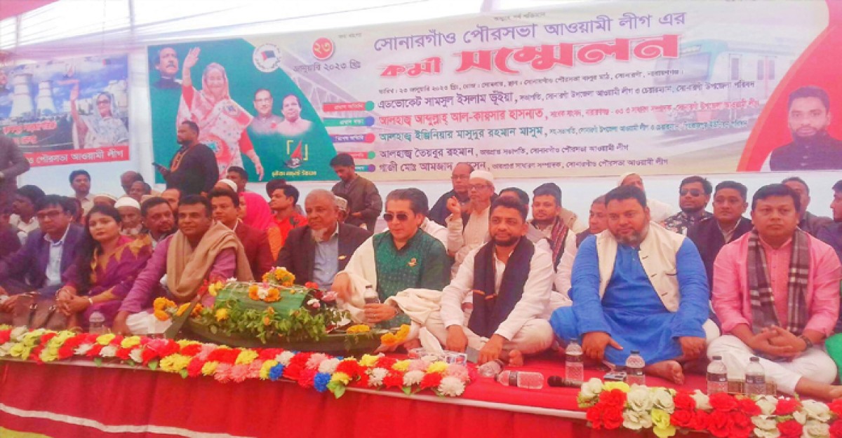 সোনারগাঁও পৌরসভায় আ.লীগের কর্মী সম্মেলন