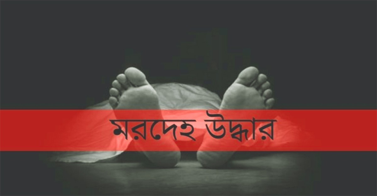 রামপালে নদী থেকে অর্ধগলিত মরদেহ উদ্ধার