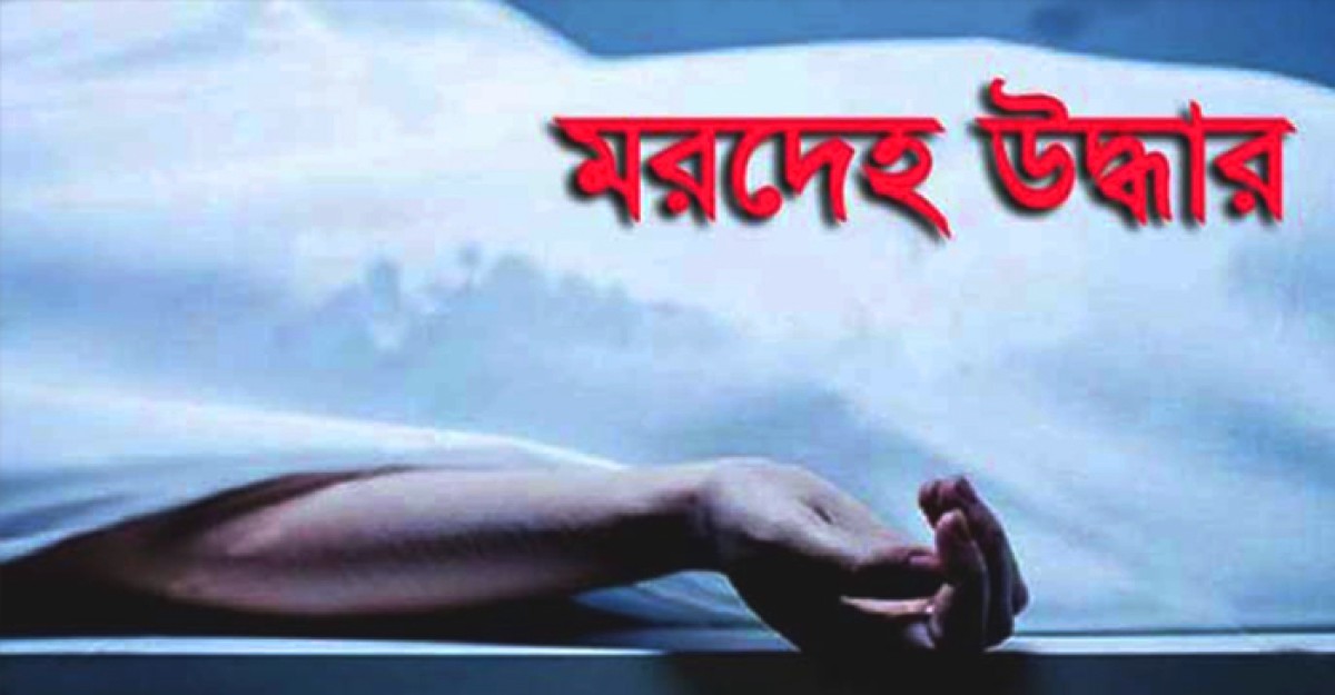 ঝালকাঠিতে দুইজনের মরদেহ উদ্ধার