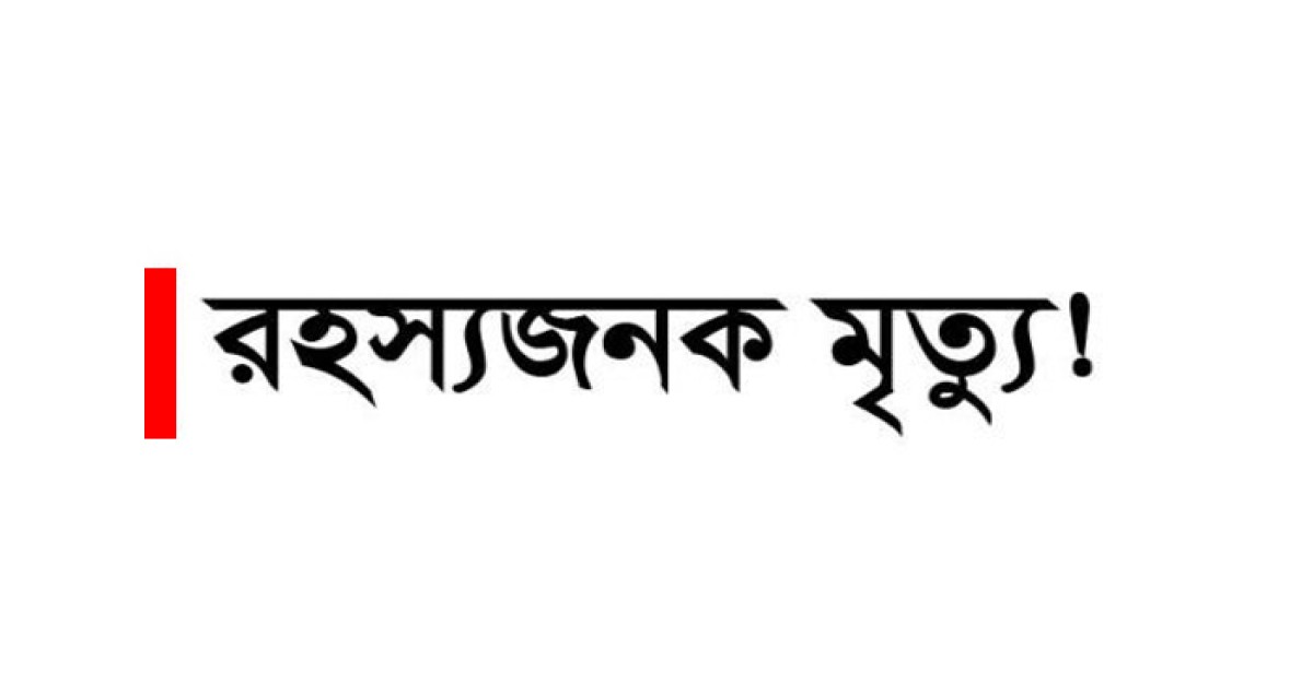 নাগরপুরে প্রবাসীর স্ত্রীর রহস্যজনক মৃত্যু