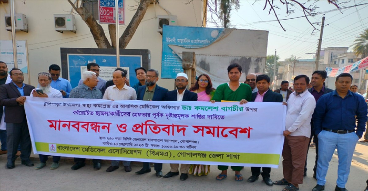 ডা. কমলেশ বাগচীর ওপর হামলার প্রতিবাদে গোপালগঞ্জে মানববন্ধন কর্মসূচি পালন