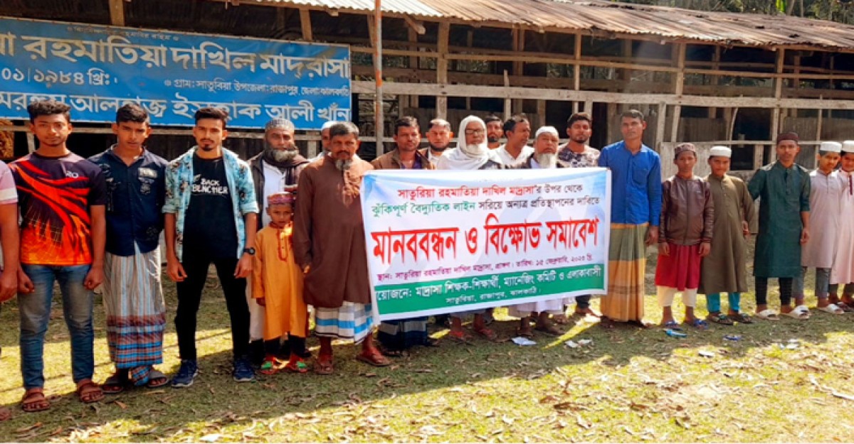 মাদ্রাসার উপরের বিদ্যুতের তার ও খুঁটি স্থানান্তরের দাবিতে মানববন্ধন