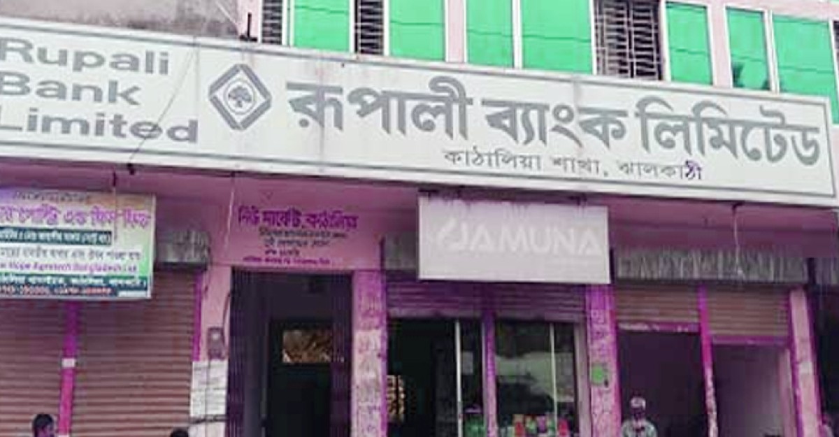 রুপালী ব্যাংক কর্তৃক গ্রাহক কে হয়রানি অভিযোগ