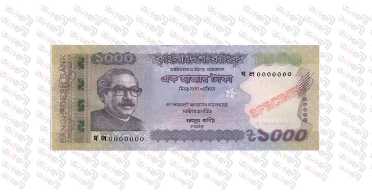 আজ থেকে মিলবে নতুন ১ হাজার টাকার নোট