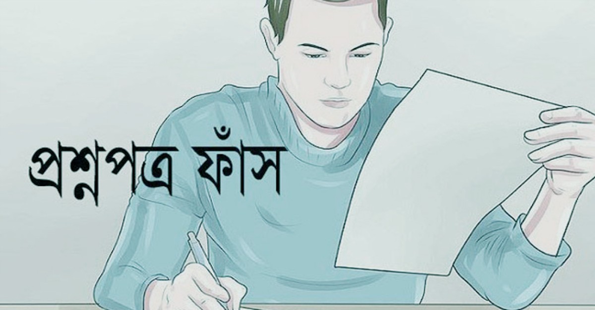 রাজাপুরে বাছাই পরীক্ষার প্রশ্ন ফাঁস