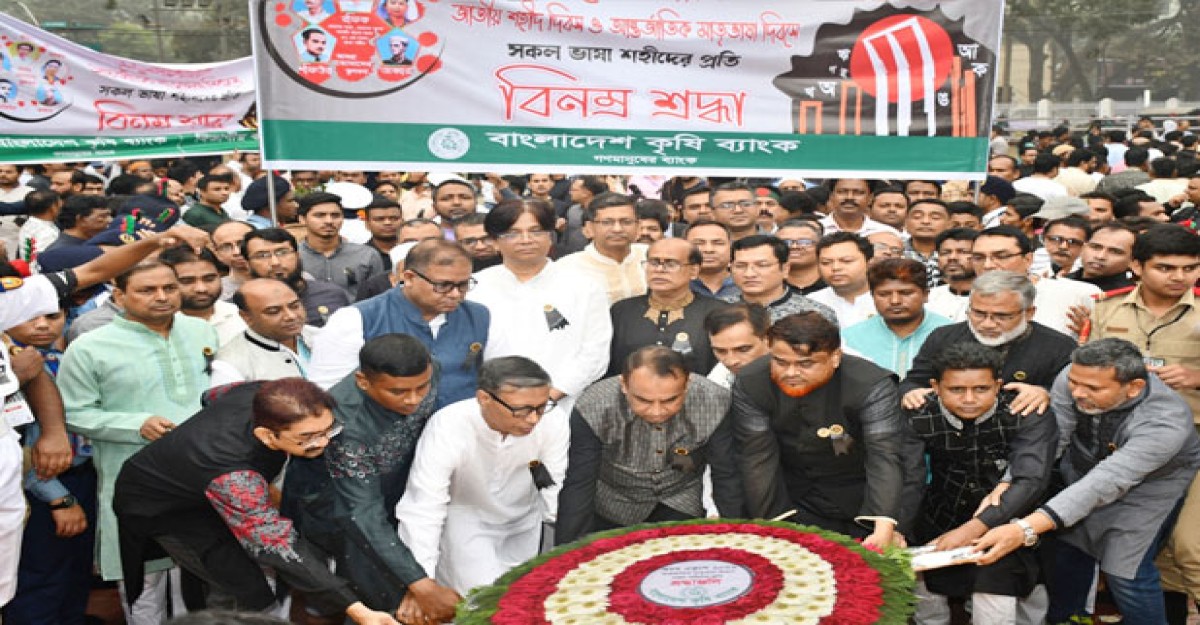 ভাষা শহিদদের প্রতি বাংলাদেশ কৃষি ব্যাংকের শ্রদ্ধা নিবেদন