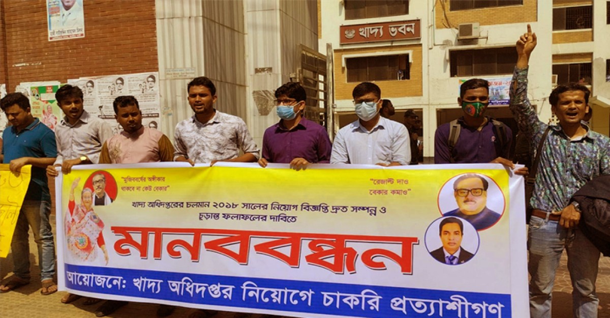 ৫ বছর আগে নেওয়া নিয়োগ পরীক্ষার ফল প্রকাশের দাবিতে মানববন্ধন