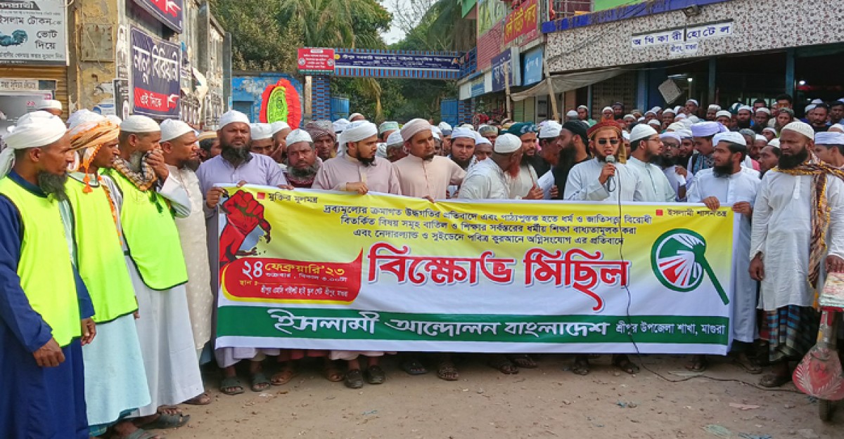 মাগুরার শ্রীপুরে ইসলামি আন্দোলনের প্রতিবাদ সমাবেশ