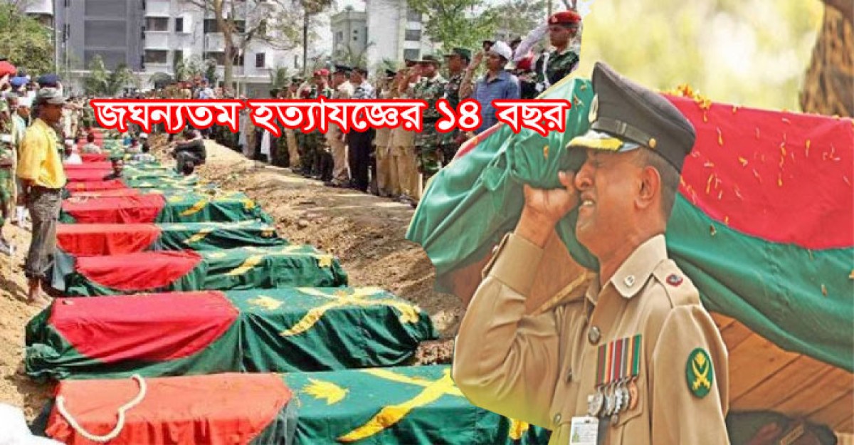 পিলখানা ট্রাজেডি: মামলার নিষ্পত্তি হয়নি আজও