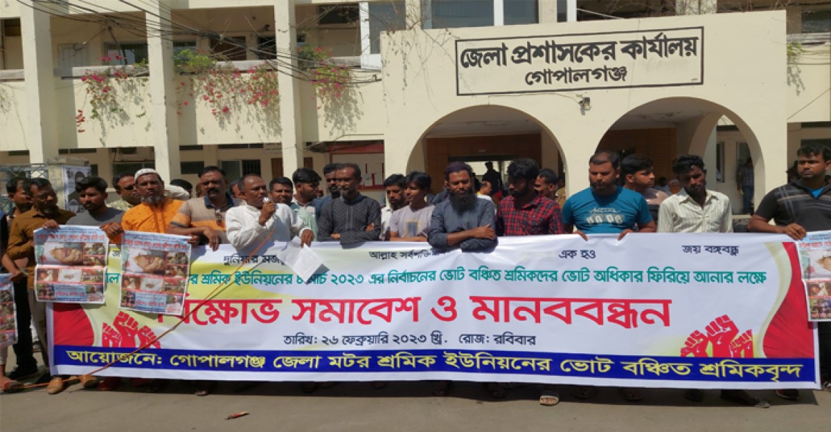 গোপালগঞ্জে মটর শ্রমিক নির্বাচন বাতিলের দাবিতে বিক্ষোভ