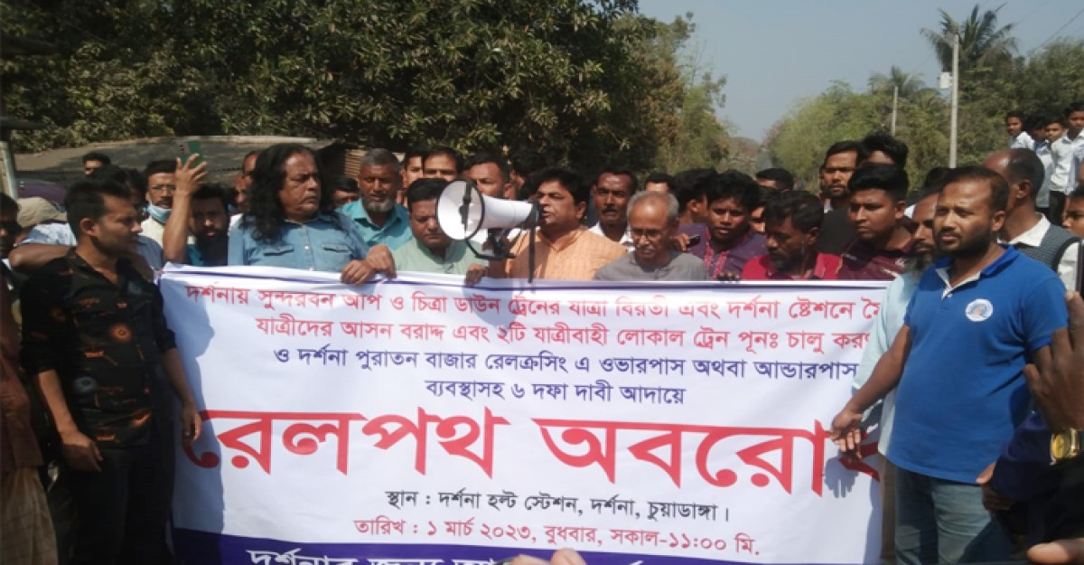 দর্শনায় হল্ট স্টেশনে স্টপেজের দাবিতে রেলপথ অবরোধ