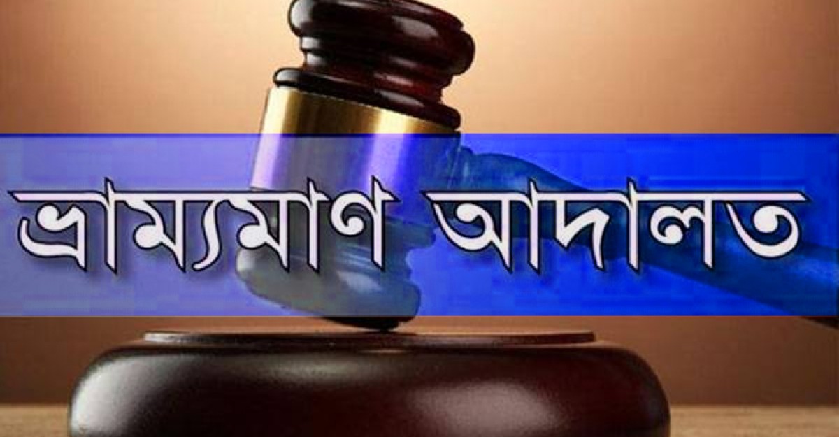 ঘোড়াঘাটে ভ্রাম্যমান আদালতে ৫ জনের জেল জরিমানা