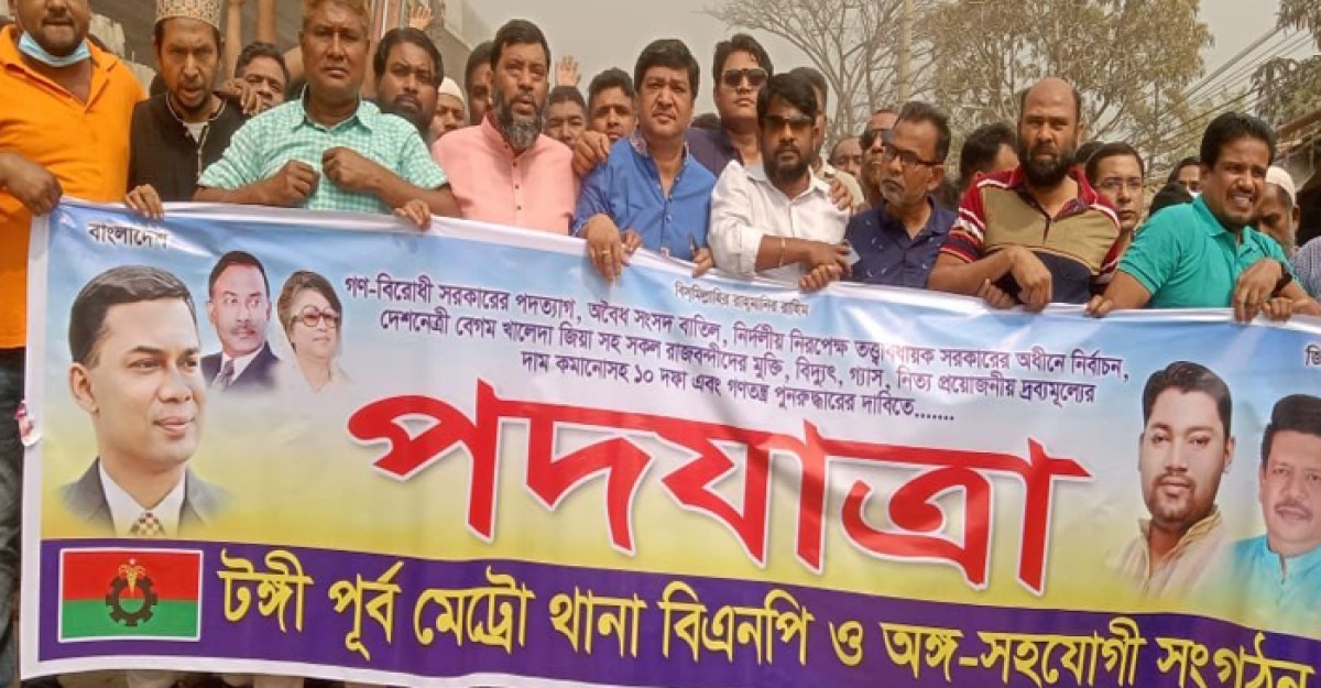 টঙ্গীতে বিএনপির পদযাত্রা
