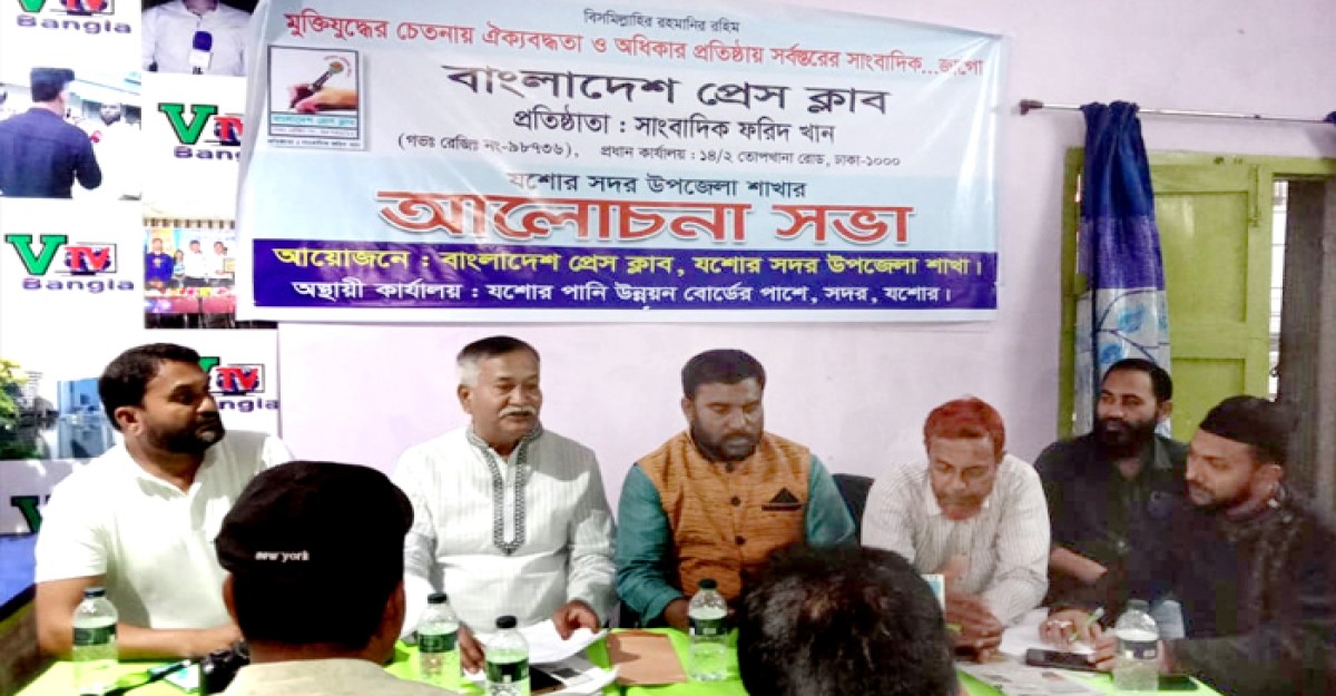 বাংলাদেশ প্রেসক্লাব যশোর সদর উপজেলা শাখার পূর্ণাঙ্গ কমিটি গঠন