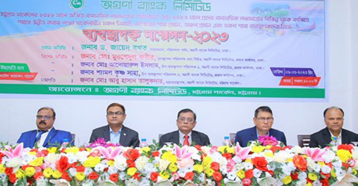 চট্টগ্রামে অগ্রণী ব্যাংকের ব্যবস্থাপক সম্মেলন