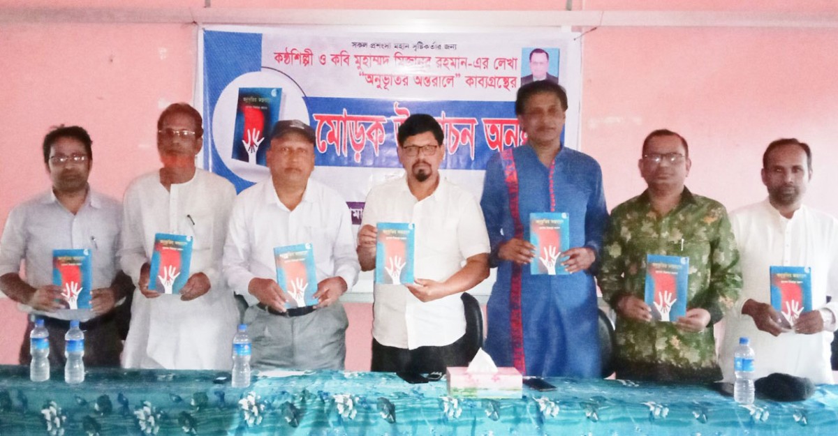 মহম্মদপুরে ‘অনুভূতির অন্তরালে’ কাব্যগ্রন্থের মোড়ক উন্মোচন