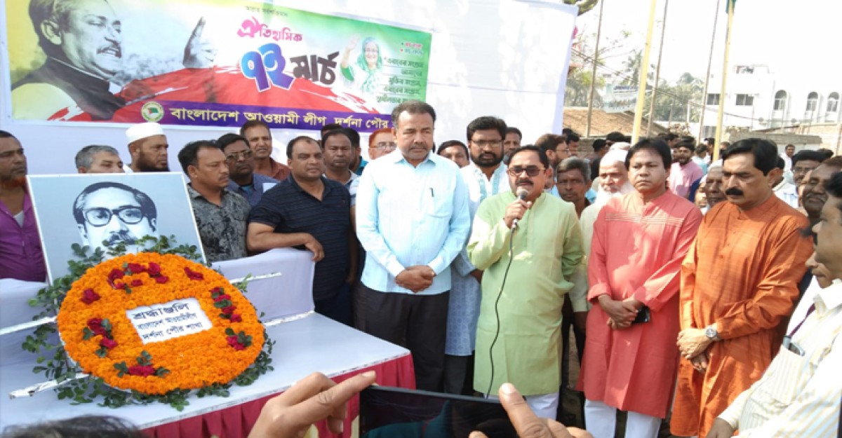 দর্শনায় পৌর আ.লীগের ঐতিহাসিক ৭ মার্চ পালিত