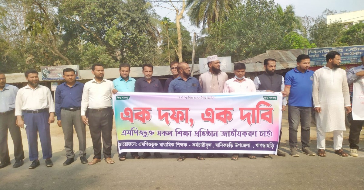 মানিকছড়িতে এমপিওভুক্ত শিক্ষক-কর্মচারীদের মানববন্ধন