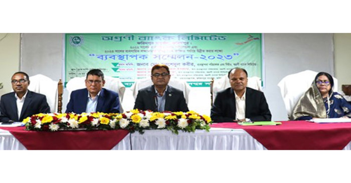 ফরিদপুরে অগ্রণী ব্যাংকের ব্যবস্থাপক সম্মেলন