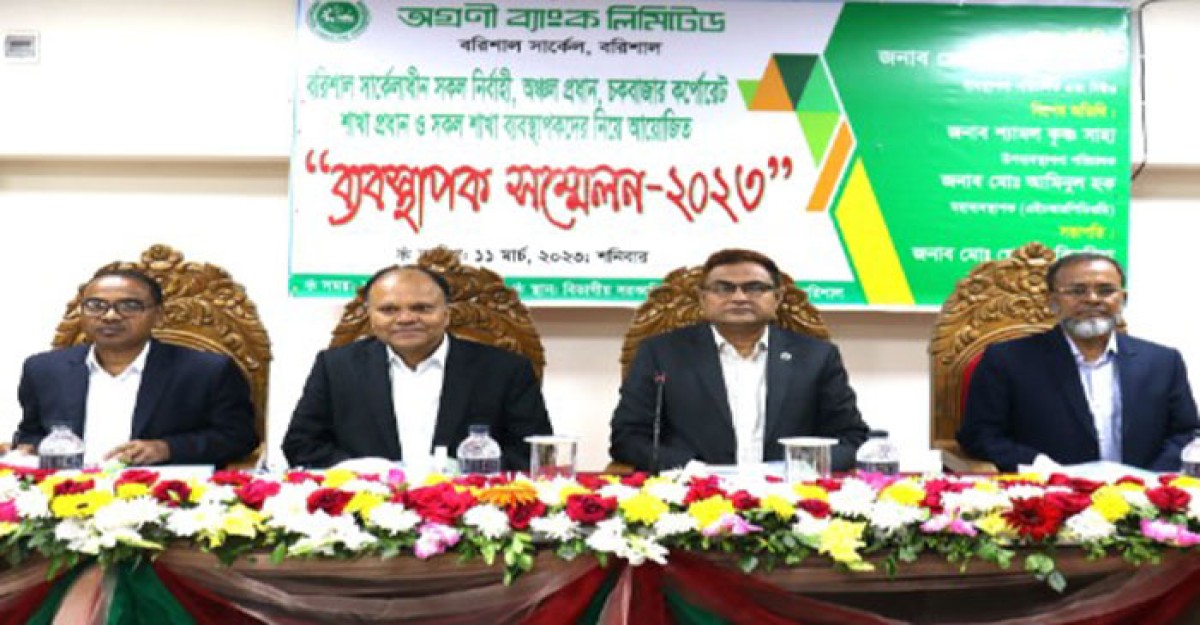 বরিশালে অগ্রণী ব্যাংকের ব্যবস্থাপক সম্মেলন
