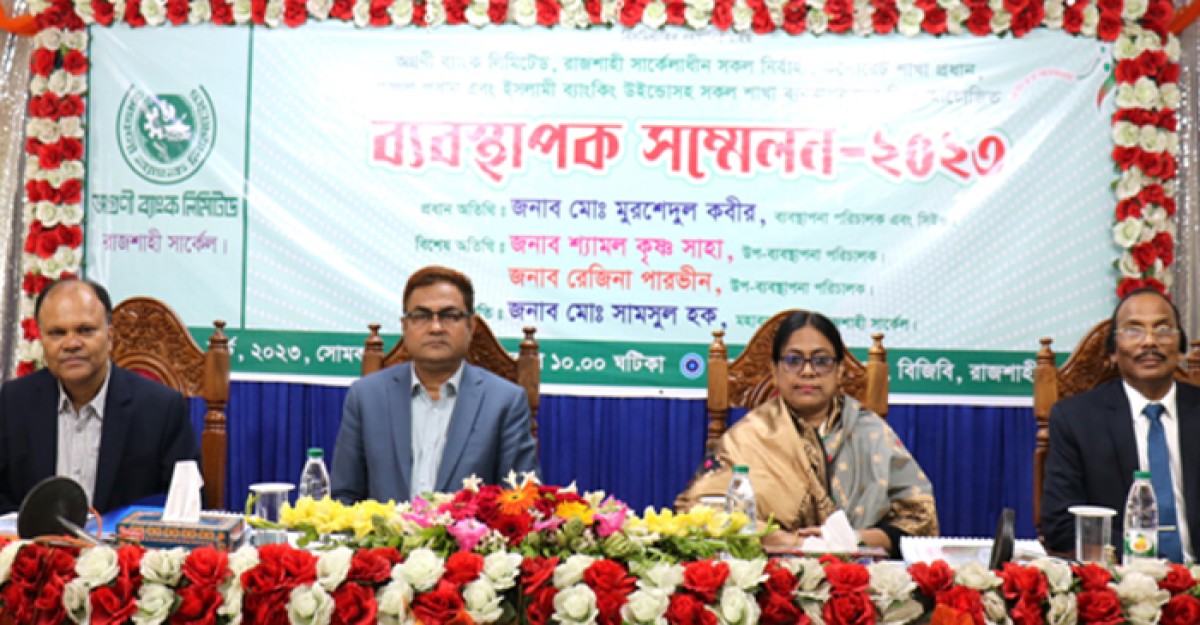 অগ্রণী ব্যাংকের রাজশাহী সার্কেলের ব্যবস্থাপক সম্মেলন