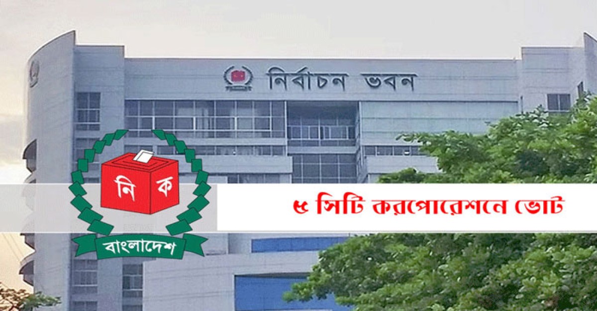 ৫ সিটি নির্বাচনের তফসিল ঈদের আগেই