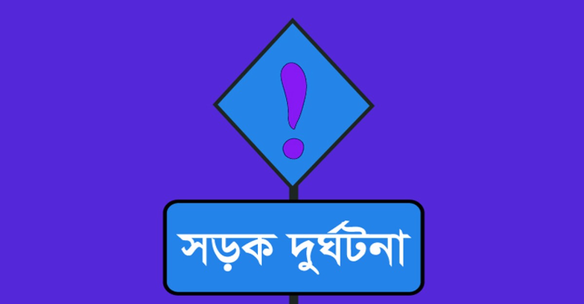 উখিয়ায় সড়ক দুর্ঘটনায় ১ দিনের শিশুসহ নিহত ৩