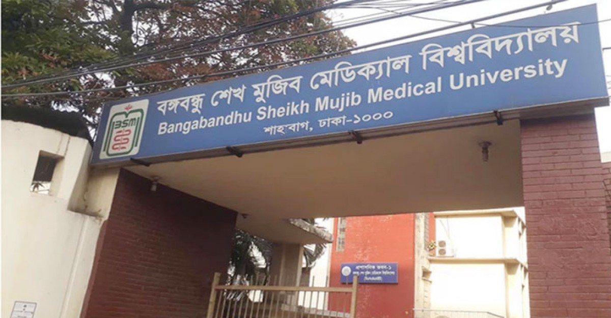 বিএসএমএমইউয়ের জনসংযোগ কর্মকর্তা বরখাস্ত
