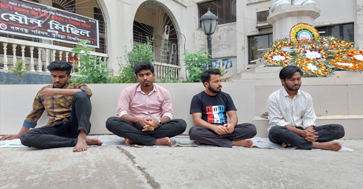 কুবিতে ৪ শিক্ষার্থীর আমরণ অনশন