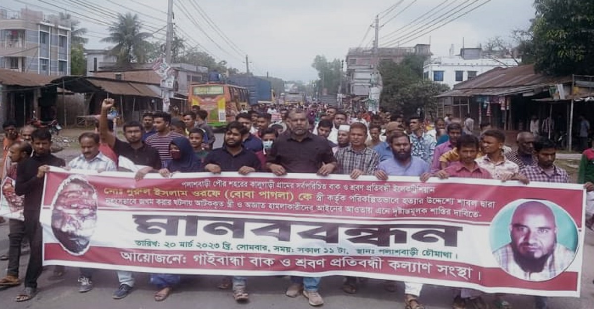 প্রতিবন্ধী স্বামীকে হত্যা চেষ্টার বিচারের দাবিতে মানববন্ধন