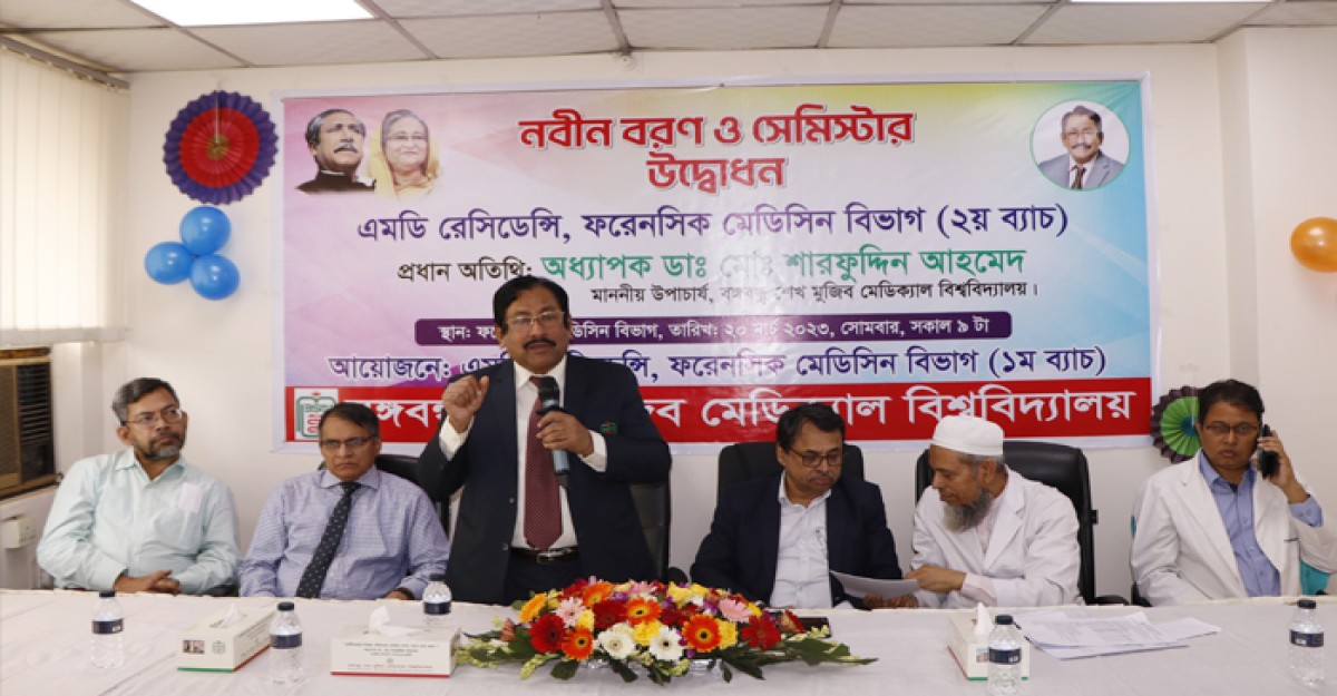 বিএসএমএমইউতে ফরেনসিক মেডিসিন বিভাগে এমডি রেসিডেন্সি ২য় ব্যাচের নবীনবরণ