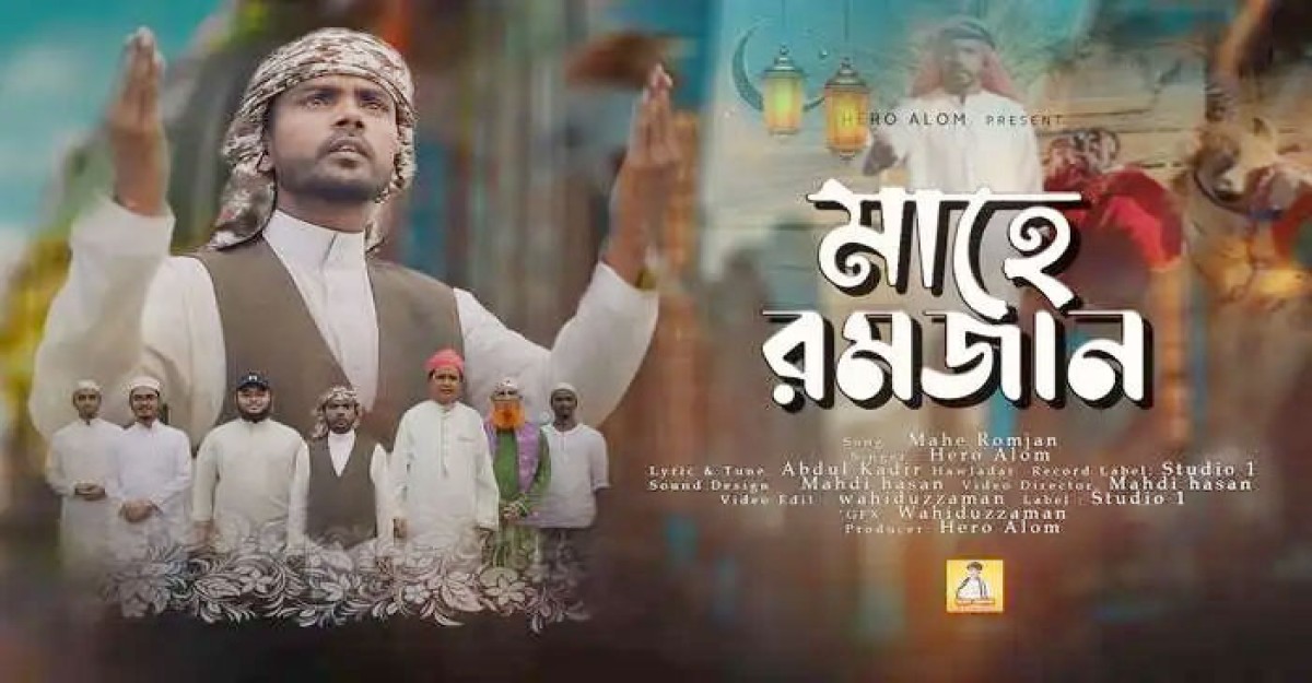 রোজায় হিরো আলমের ইসলামী গান