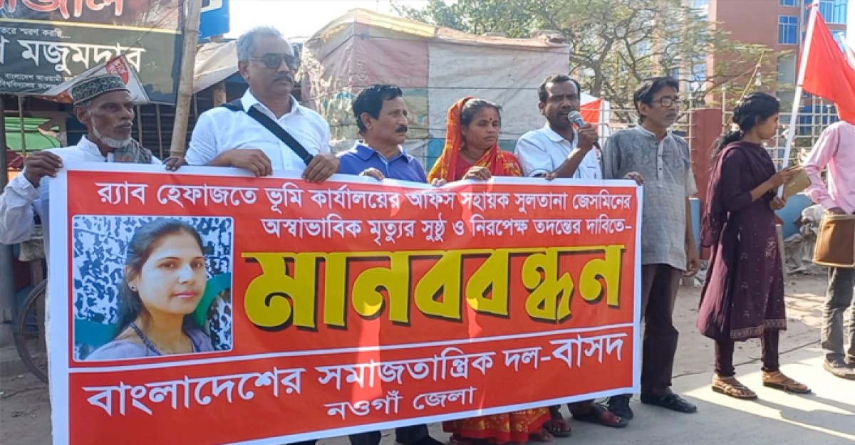 র্যাব হেফাজতে জেসমিনের মৃত্যু, সুষ্ঠ ও নিরপেক্ষ তদন্তের দাবিতে নওগাঁয় মানববন্ধন
