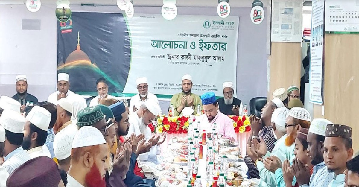 গোপালগঞ্জে ইসলামী ব্যাংকের উদ্যোগে ইফতার মাহফিল