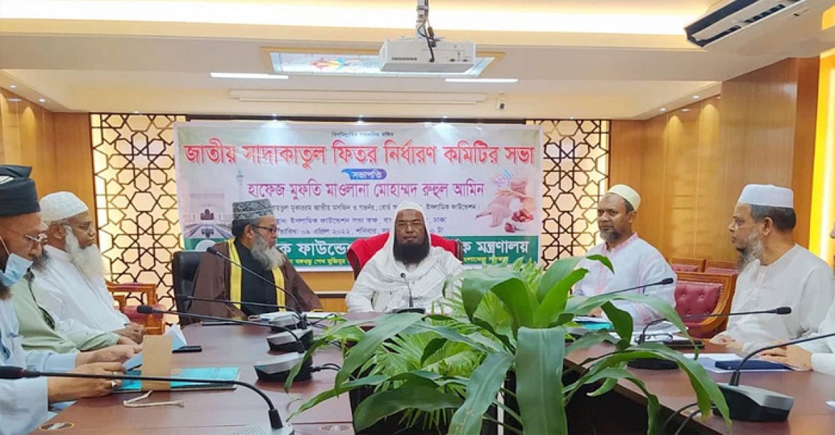 জনপ্রতি ফিতরার হার নির্ধারণ করলো ইসলামিক ফাউন্ডেশন